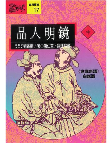品人明鏡(中) 出版公司:遠流出版事業 作者:(南宋)劉義慶 類型:華文文學-中國古典文學 PDF電子書 繁體中文版