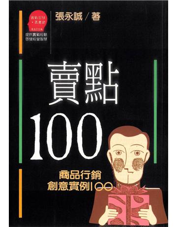 賣點100 出版公司:遠流出版事業 作者:張永誠 類型:商業-經營管理 PDF電子書 繁體中文版