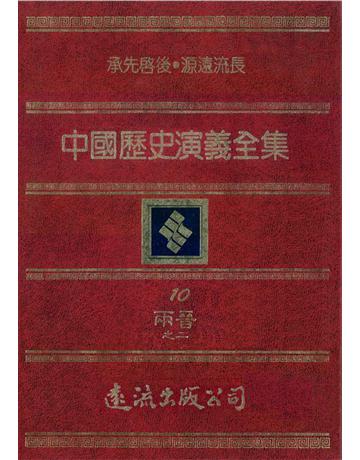 中國歷史演義全集(10)：兩晉演義之二 出版公司:遠流出版事業 作者:蔡東帆 類型:歷史地理-中國歷史 PDF電子書 繁體中文版