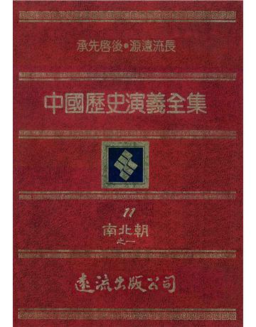中國歷史演義全集(11)：南北朝演義之一 出版公司:遠流出版事業 作者:蔡東帆 類型:歷史地理-中國歷史 PDF電子書 繁體中文版