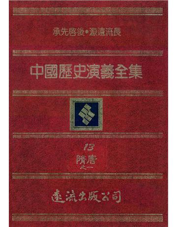 中國歷史演義全集(13)：隋唐演義之一 出版公司:遠流出版事業 作者:蔡東帆 類型:歷史地理-中國歷史 PDF電子書 繁體中文版