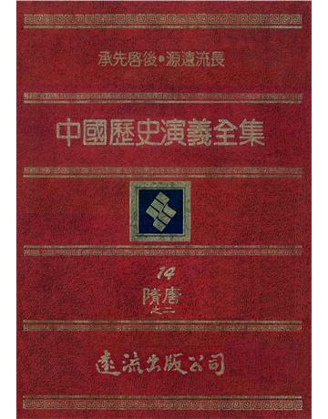 中國歷史演義全集(14)：隋唐演義之二 出版公司:遠流出版事業 作者:蔡東帆 類型:歷史地理-中國歷史 PDF電子書 繁體中文版