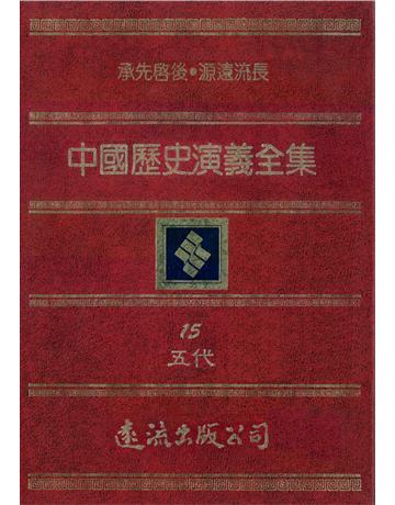中國歷史演義全集(15)：五代演義 出版公司:遠流出版事業 作者:蔡東帆 類型:歷史地理-中國歷史 PDF電子書 繁體中文版