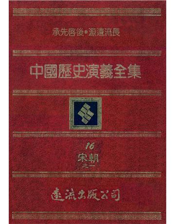 中國歷史演義全集(16)：宋朝演義之一 出版公司:遠流出版事業 作者:蔡東帆 類型:歷史地理-中國歷史 PDF電子書 繁體中文版