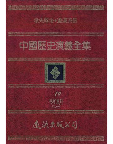 中國歷史演義全集(19)：明朝演義之一 出版公司:遠流出版事業 作者:蔡東帆 類型:歷史地理-中國歷史 PDF電子書 繁體中文版