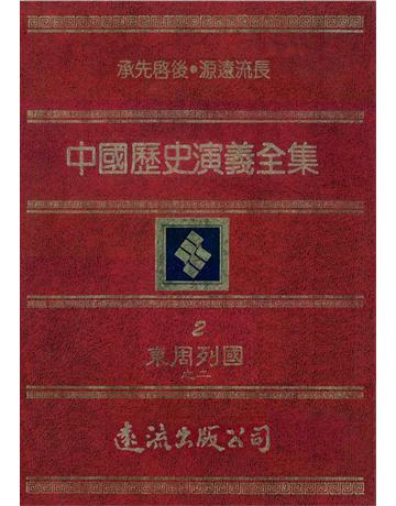 中國歷史演義全集(2)：東周列國誌演義之二 出版公司:遠流出版事業 作者:余邵魚 類型:歷史地理-中國歷史 PDF電子書 繁體中文版