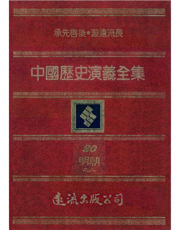 中國歷史演義全集(20)：明朝演義之二 出版公司:遠流出版事業 作者:蔡東帆 類型:歷史地理-中國歷史 PDF電子書 繁體中文版