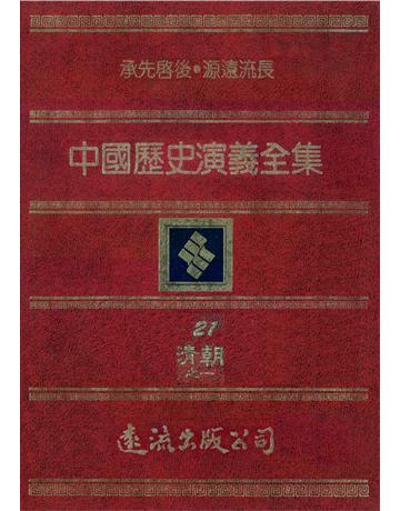 中國歷史演義全集(21)：清朝演義之一 出版公司:遠流出版事業 作者:蔡東帆 類型:歷史地理-中國歷史 PDF電子書 繁體中文版