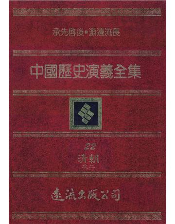 中國歷史演義全集(22)：清朝演義之二 出版公司:遠流出版事業 作者:蔡東帆 類型:歷史地理-中國歷史 PDF電子書 繁體中文版