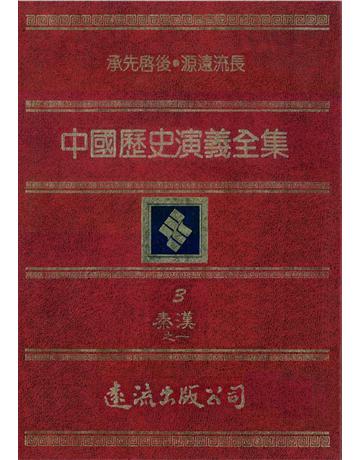 中國歷史演義全集(3)：秦漢演義之一 出版公司:遠流出版事業 作者:蔡東帆 類型:歷史地理-中國歷史 PDF電子書 繁體中文版