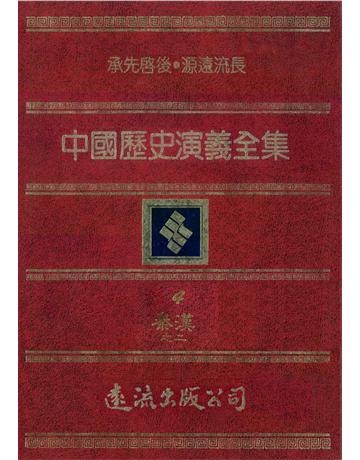 中國歷史演義全集(4)：秦漢演義之二 出版公司:遠流出版事業 作者:蔡東帆 類型:歷史地理-中國歷史 PDF電子書 繁體中文版