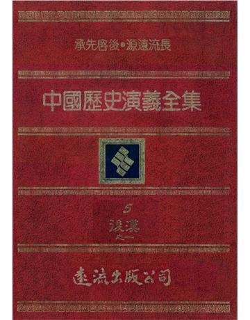 中國歷史演義全集(5)：後漢演義之一 出版公司:遠流出版事業 作者:蔡東帆 類型:歷史地理-中國歷史 PDF電子書 繁體中文版