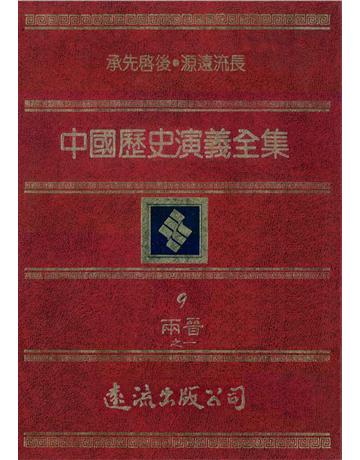 中國歷史演義全集(9)：兩晉演義之一 出版公司:遠流出版事業 作者:蔡東帆 類型:歷史地理-中國歷史 PDF電子書 繁體中文版