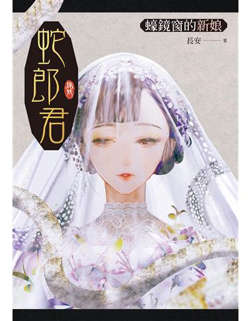 蛇郎君：蠔鏡窗的新娘 出版公司:聯經出版事業 作者:長安 類型:類型文學-驚悚 懸疑小說 EPUB電子書 繁體中文版