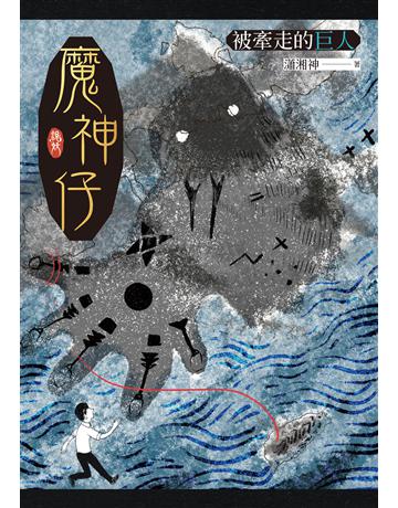 魔神仔：被牽走的巨人 出版公司:聯經出版事業 作者:瀟湘神 類型:類型文學-驚悚 懸疑小說 EPUB電子書 繁體中文版