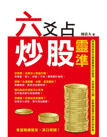 六爻占炒股靈準 出版公司:超媒體出版 作者:周法大 類型:生活風格-命理-占星 PDF電子書 繁體中文版