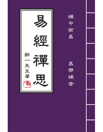 易經禪思 出版公司:超媒體出版 作者:醉一先生 類型:哲學宗教-中國哲學 PDF電子書 繁體中文版