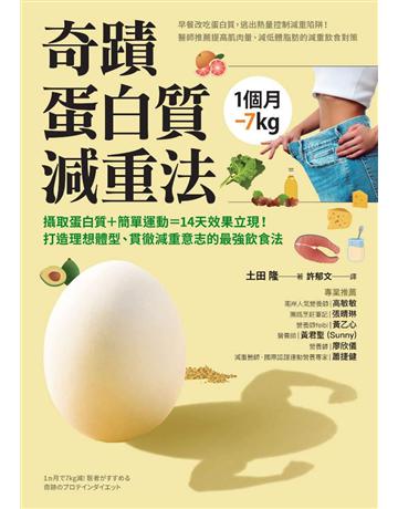 1個月-7kg 奇蹟蛋白質減重法 出版公司:采實文化事業 作者:土田隆 類型:醫學保健-瘦身法 PDF電子書 繁體中文版