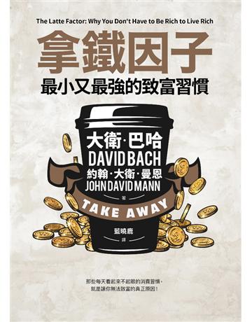 拿鐵因子:最小又最強的致富習慣 出版公司:采實文化事業 作者:大衛.巴哈(David Bach)、約翰.大衛.曼恩(John David Mann) 類型:商業-投資理財 PDF電子書 繁體中文版