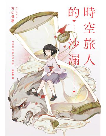 時空旅人的沙漏 出版公司:獨步文化 作者:方丈貴惠 類型:類型文學-推理小說 EPUB電子書 繁體中文版