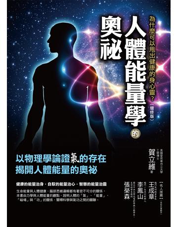 人體能量學的奧祕(增修版) 作者:賀立維 類型:醫學保健-護理 保健 EPUB電子書 繁體中文版