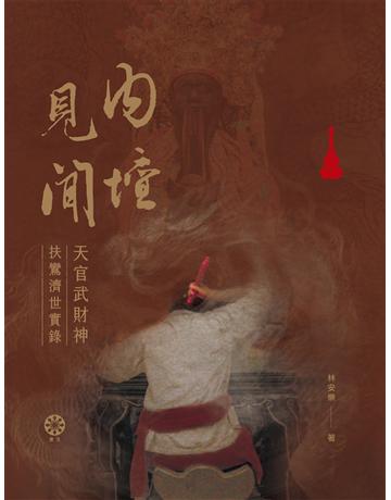 內壇見聞：天官武財神扶鸞濟世實錄 出版公司:橡樹林 作者:林安樂 類型:哲學宗教-其他宗教 EPUB電子書 繁體中文版