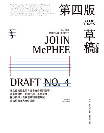 第四版草稿:普立茲獎得主的非虛構寫作獨門技藝,從蒐集題材、彰顯主題、布局架構、採訪技巧、自我懷疑到增刪裁減,定稿前的8大寫作鍛鍊 出版公司:麥田 作者:約翰.麥克菲 類型:社會科學-大眾傳播 EPUB電子書 繁體中文版