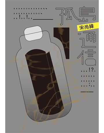 孤島通信 出版公司:麥田 作者:宋尚緯 類型:華文文學-現代散文 EPUB電子書 繁體中文版