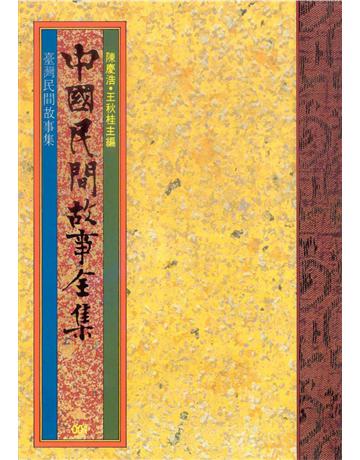 中國民間故事全集：臺灣民間故事集 出版公司:遠流出版事業 作者:陳慶浩 類型:歷史地理-中國歷史 EPUB電子書 繁體中文版