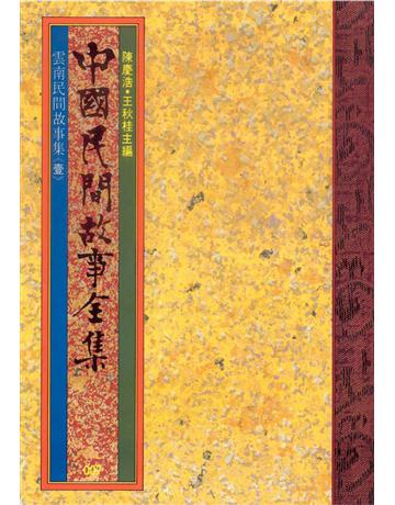 中國民間故事全集：雲南民間故事集(壹) 出版公司:遠流出版事業 作者:陳慶浩 類型:歷史地理-中國歷史 EPUB電子書 繁體中文版