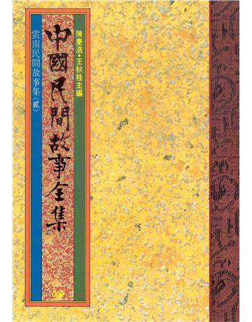 中國民間故事全集：雲南民間故事集(貳) 出版公司:遠流出版事業 作者:陳慶浩 類型:歷史地理-中國歷史 EPUB電子書 繁體中文版