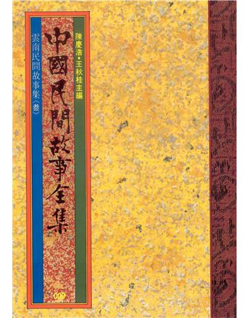 中國民間故事全集：雲南民間故事集( ) 出版公司:遠流出版事業 作者:陳慶浩 類型:歷史地理-中國歷史 EPUB電子書 繁體中文版