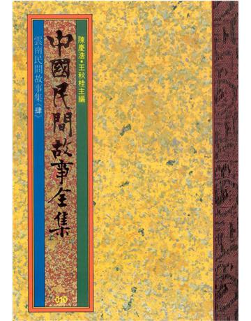 中國民間故事全集：雲南民間故事集(肆) 出版公司:遠流出版事業 作者:陳慶浩 類型:歷史地理-中國歷史 EPUB電子書 繁體中文版