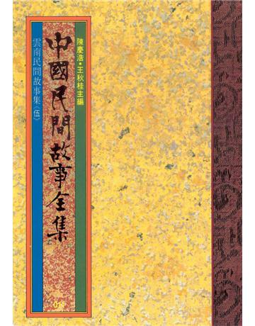 中國民間故事全集：雲南民間故事集(伍) 出版公司:遠流出版事業 作者:陳慶浩 類型:歷史地理-中國歷史 EPUB電子書 繁體中文版