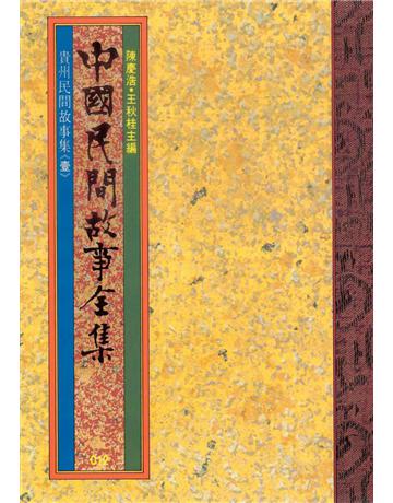 中國民間故事全集：貴州民間故事集(壹) 出版公司:遠流出版事業 作者:陳慶浩 類型:歷史地理-中國歷史 EPUB電子書 繁體中文版