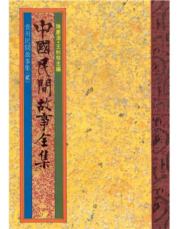 中國民間故事全集：貴州民間故事集(貳) 出版公司:遠流出版事業 作者:陳慶浩 類型:歷史地理-中國歷史 EPUBq子書 繁體中文版