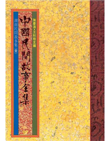 中國民間故事全集：湖南民間故事集(壹) 出版公司:遠流出版事業 作者:陳慶浩 類型:歷史地理-中國歷史 EPUB電子書 繁體中文版