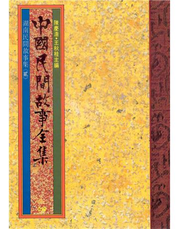 中國民間故事全集：湖南民間故事集(貳) 出版公司:遠流出版事業 作者:陳慶浩 類型:歷史地理-中國歷史 EPUB電子書 繁體中文版