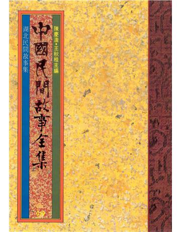 中國民間故事全集：湖北民間故事集 出版公司:遠流出版事業 作者:陳慶浩 類型:歷史地理-中國歷史 EPUB電子書 繁體中文版