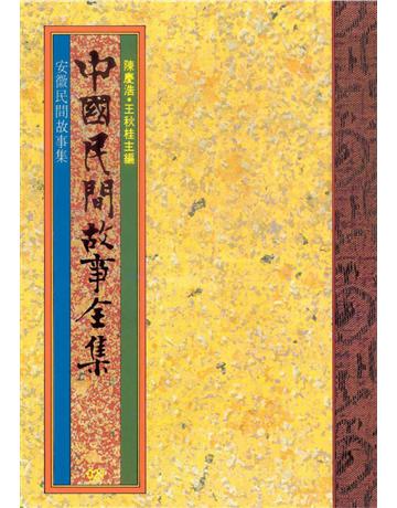 中國民間故事全集：安徽民間故事集 出版公司:遠流出版事業 作者:陳慶浩 類型:歷史地理-中國歷史 EPUB電子書 繁體中文版