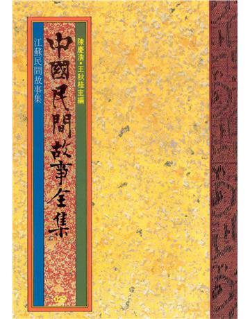 中國民間故事全集：江蘇民間故事集 出版公司:遠流出版事業 作者:陳慶浩 類型:歷史地理-中國歷史 EPUB電子書 繁體中文版