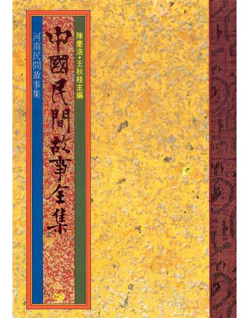 中國民間故事全集：河南民間故事集 出版公司:遠流出版事業 作者:陳慶浩 類型:歷史地理-中國歷史 EPUB電子書 繁體中文版
