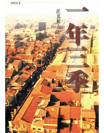 一年三季 出版公司:遠流出版事業 作者:汪其楣 類型:藝術-戲劇 EPUB電子書 繁體中文版
