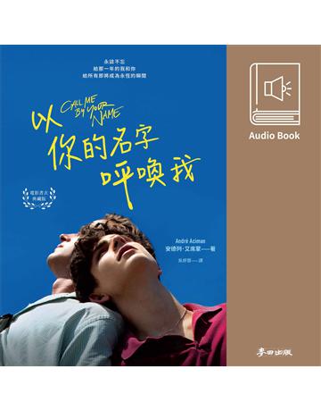 以你的名字呼喚我(暢銷電影原著有聲書) 出版公司:麥田 作者:安德列.艾席蒙 類型:世界文學-英美文學 EPUB電子書 繁體中文版