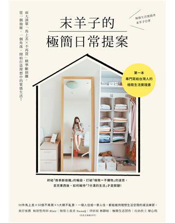 末羊子的極簡日常提案:兩大清單「馬上丟╳不再買」精準斷捨離,從一個抽屜、一個角落,開始打造理想中的質感生活! 出版公司:幸福文化 作者:末羊子 類型:生活風格 EPUB電子書 繁體中文版