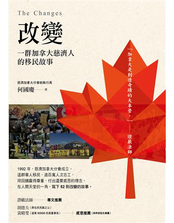 改變：一群加拿大慈濟人的移民故事 出版公司:發光體 作者:何國慶(Gary Ho) 類型:社會科學-社會 EPUB電子書 繁體中文版