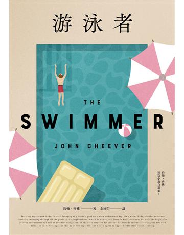 游泳者:約翰.齊佛短篇小說自選集3 出版公司:木馬文化事業 作者:約翰.齊佛(John Cheever) 類型:世界文學-英美文學 PDF電子書 繁體中文版