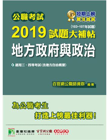 公職考試2019試題大補帖【地方政府與政治】(103~107年試題) 出版公司:大碩教育 作者:百官網公職師資群 類型:政府考用-公職人員考試 PDF電子書 繁體中文版