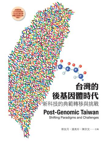 台灣的後基因體時代:新科技的典範轉移與挑戰 出版公司:國立陽明交通大學出版社 作者:蔡友月、潘美玲、陳宗文 類型:科學-生命科學 EPUB電子書 繁體中文版
