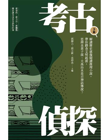 考古偵探:解讀歷史就像閱讀推理小說,帶你踏查文明起源,思辨炎黃子孫、大禹治水是否神話傳說?(下冊) 出版公司:國立陽明交通大學出版社 作者:郭靜云、郭立新、范梓浩-主編 類型:歷史地理 EPUB電子書 繁體中文版